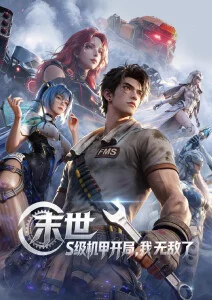 雾都小妖 都市怪谈动漫海报